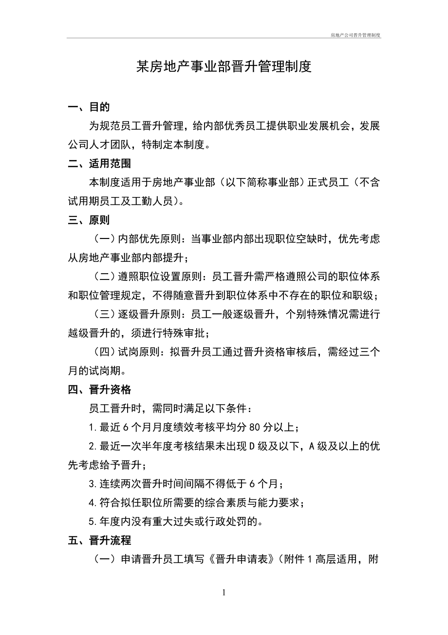 房地产公司晋升管理制度管理办法_第1页