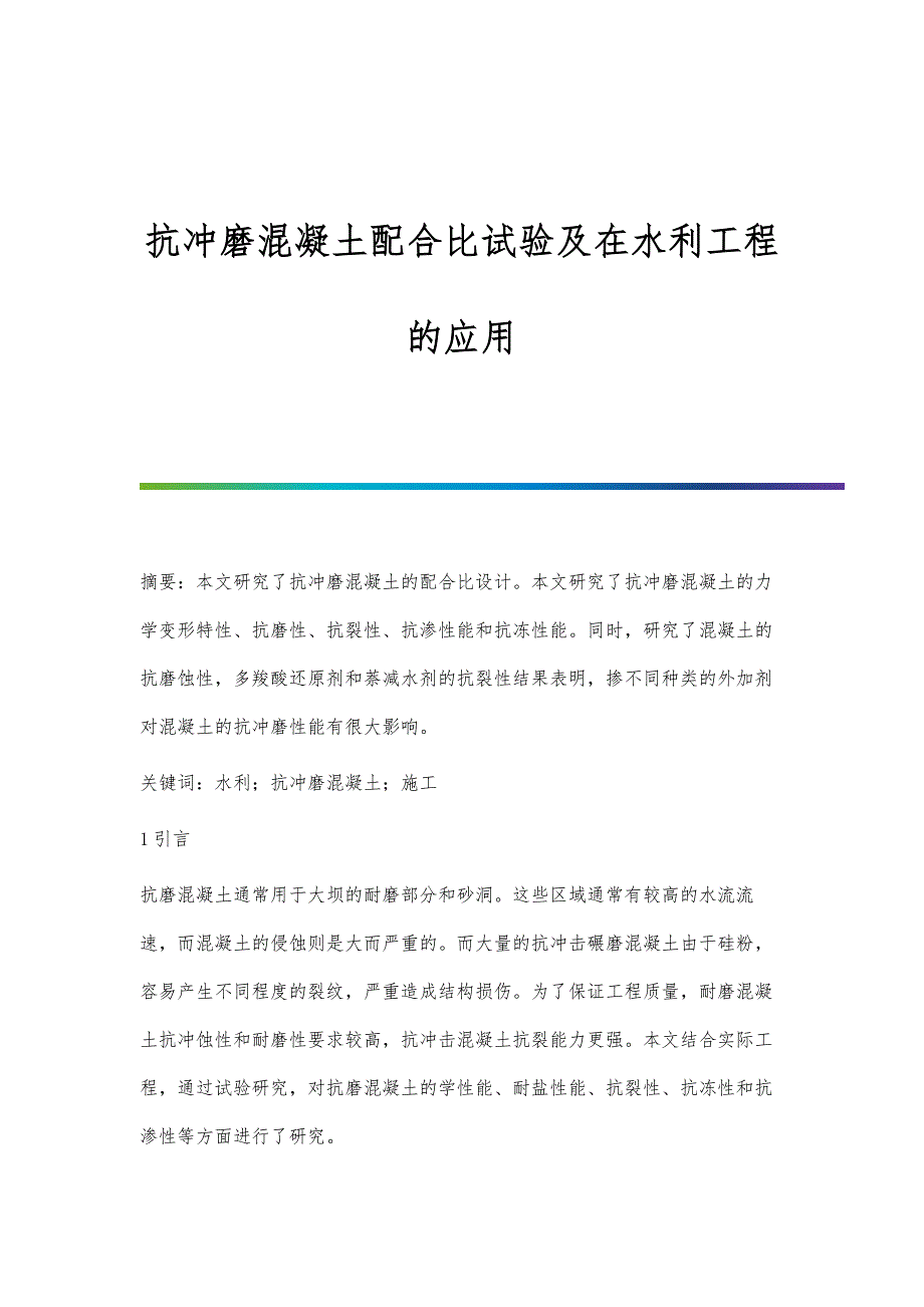 抗冲磨混凝土配合比试验及在水利工程的应用_第1页