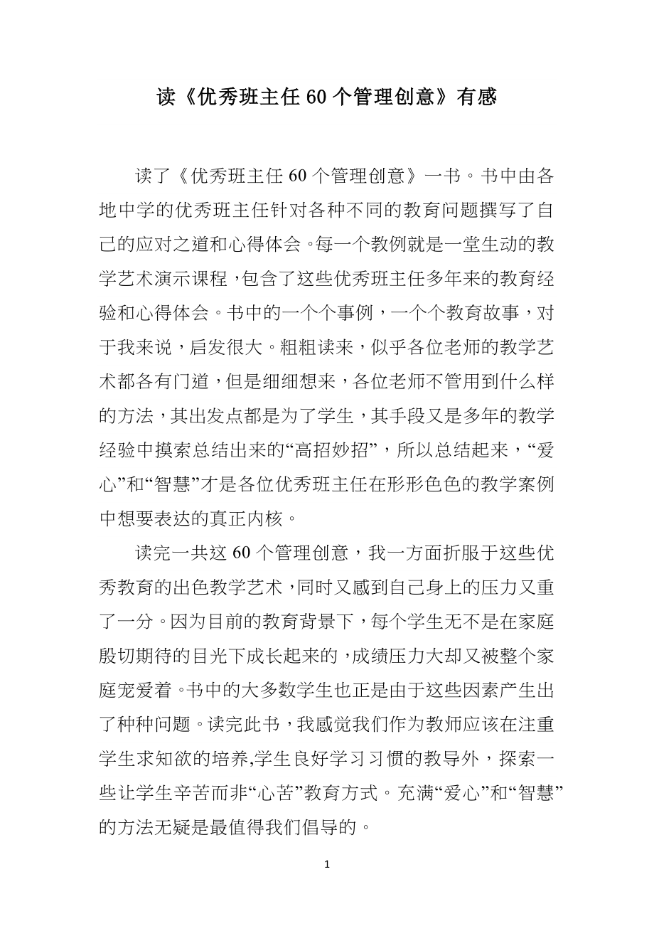 读《优秀班主任60个管理规定创意》有感_第1页