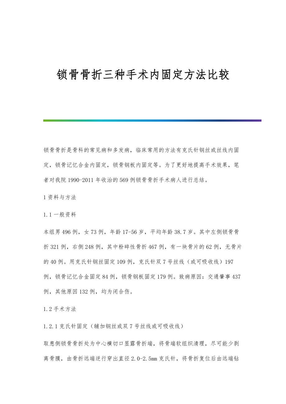 锁骨骨折三种手术内固定方法比较_第1页
