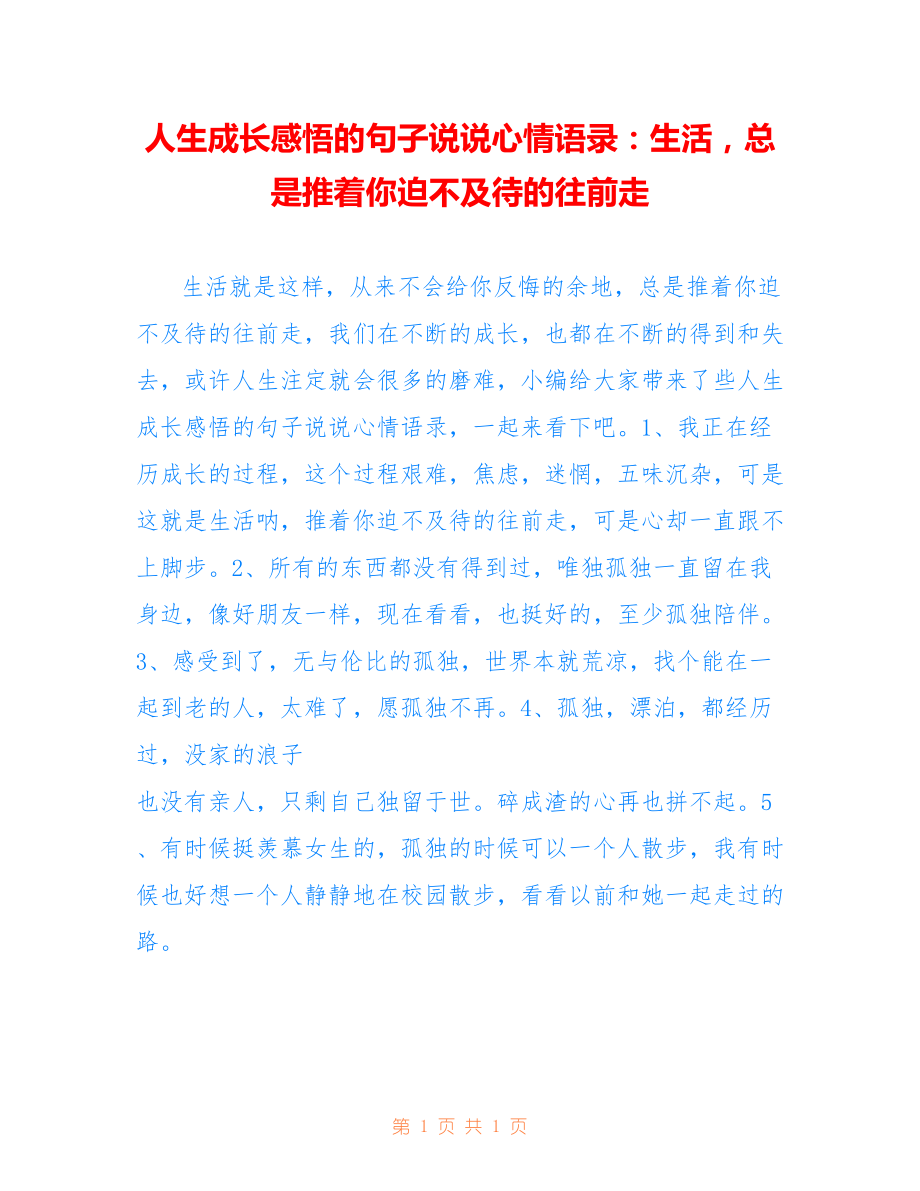 人生成长感悟的句子说说心情语录：生活总是推着你迫不及待的往前走_第1页