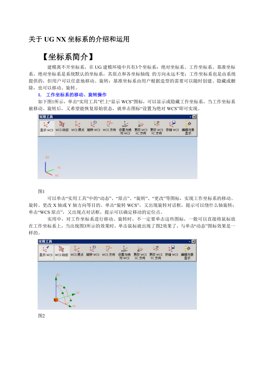 关于UG-NX坐标系的介绍和运用_第1页