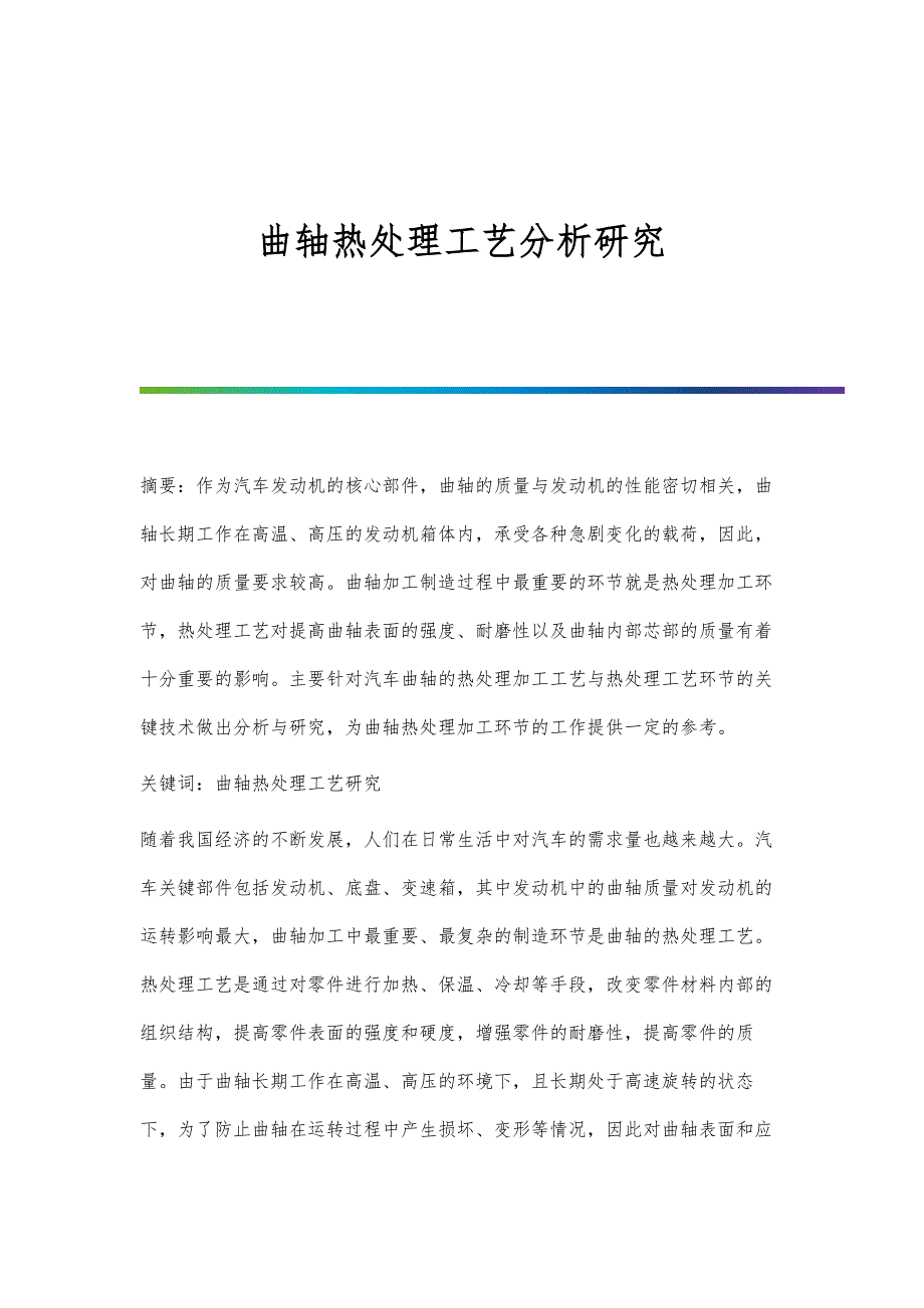 曲轴热处理工艺分析研究_第1页