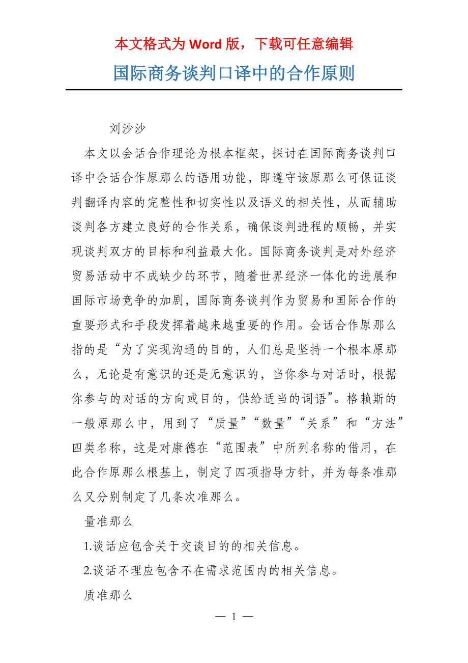 国际商务谈判口译中的合作原则_第1页