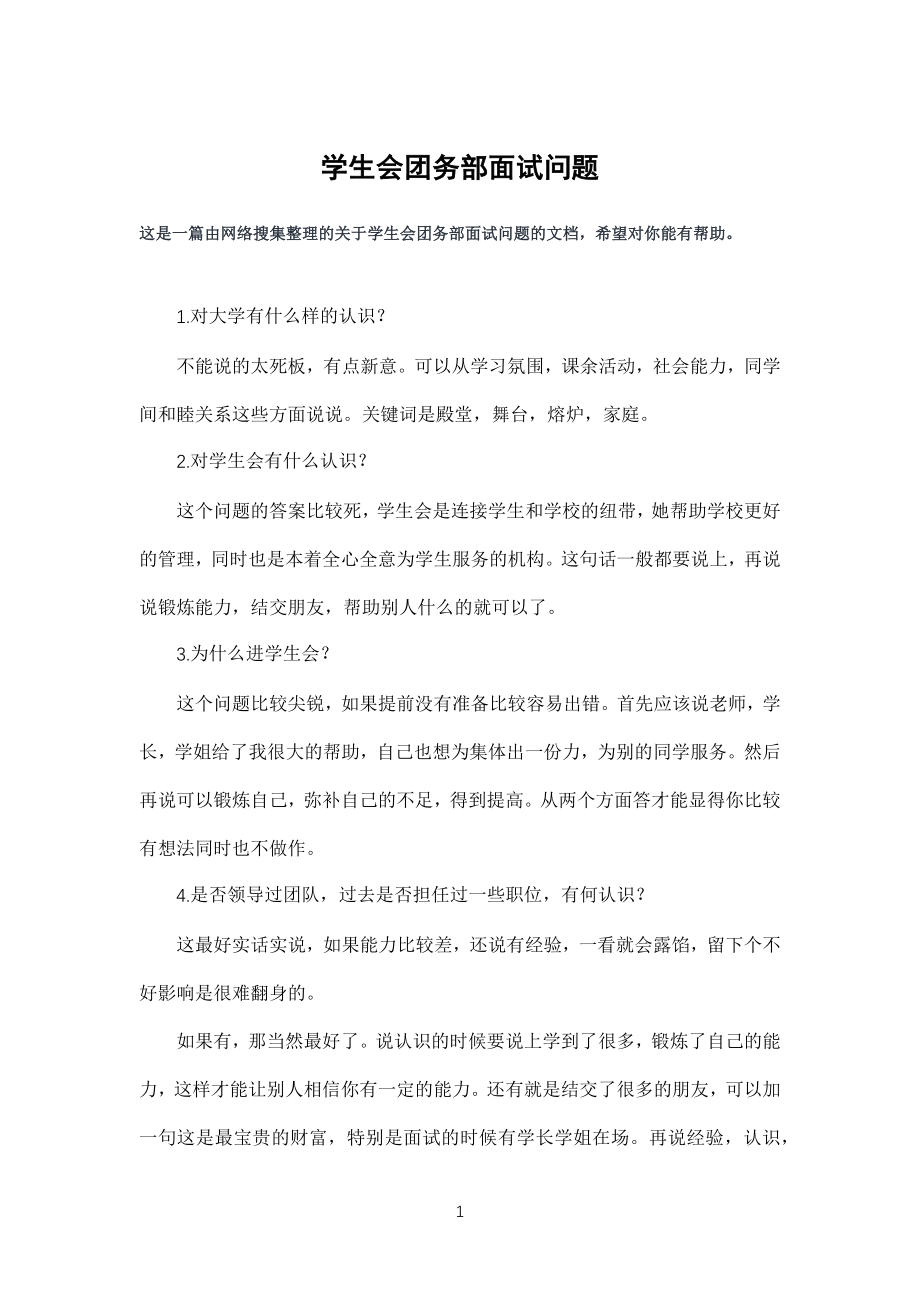学生会团务部面试问习题_第1页