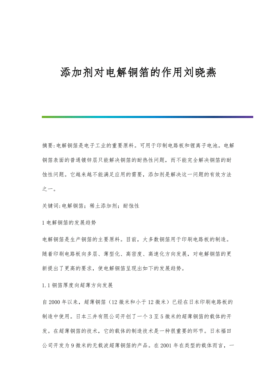 添加剂对电解铜箔的作用刘晓燕_第1页