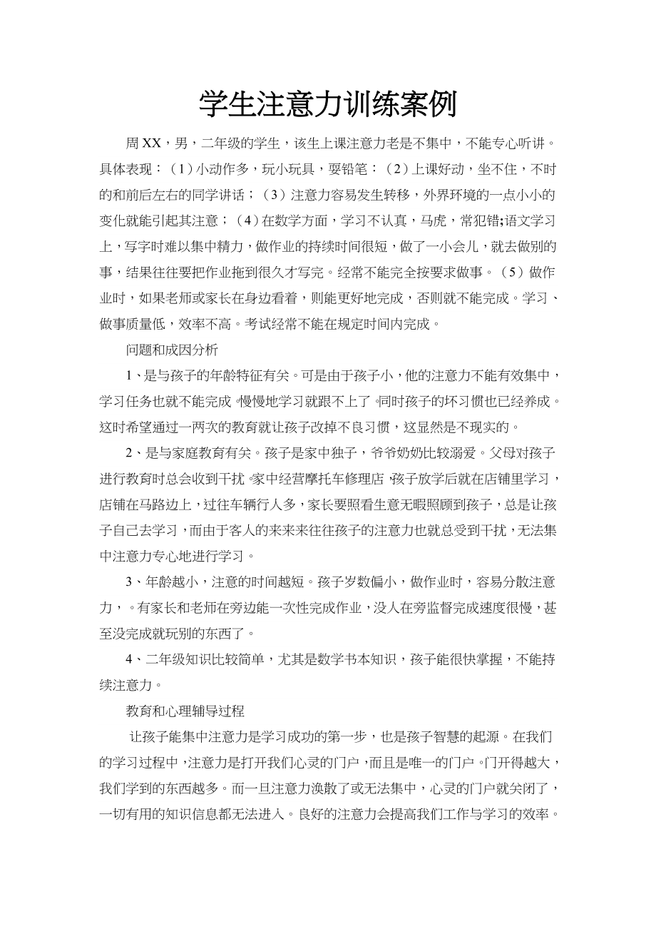学生注意力练习案例_第1页