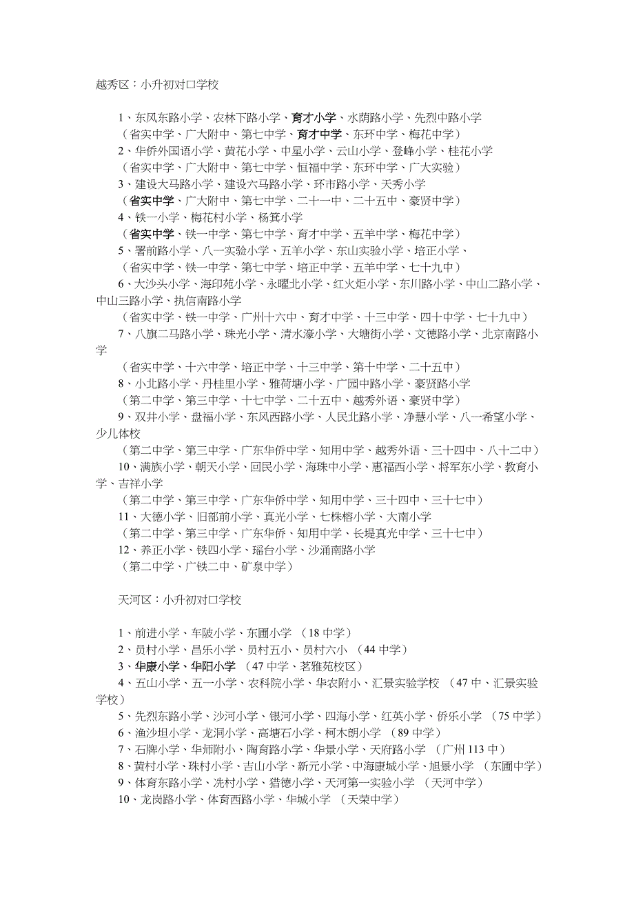 广州小学生对口中学及排名_第1页