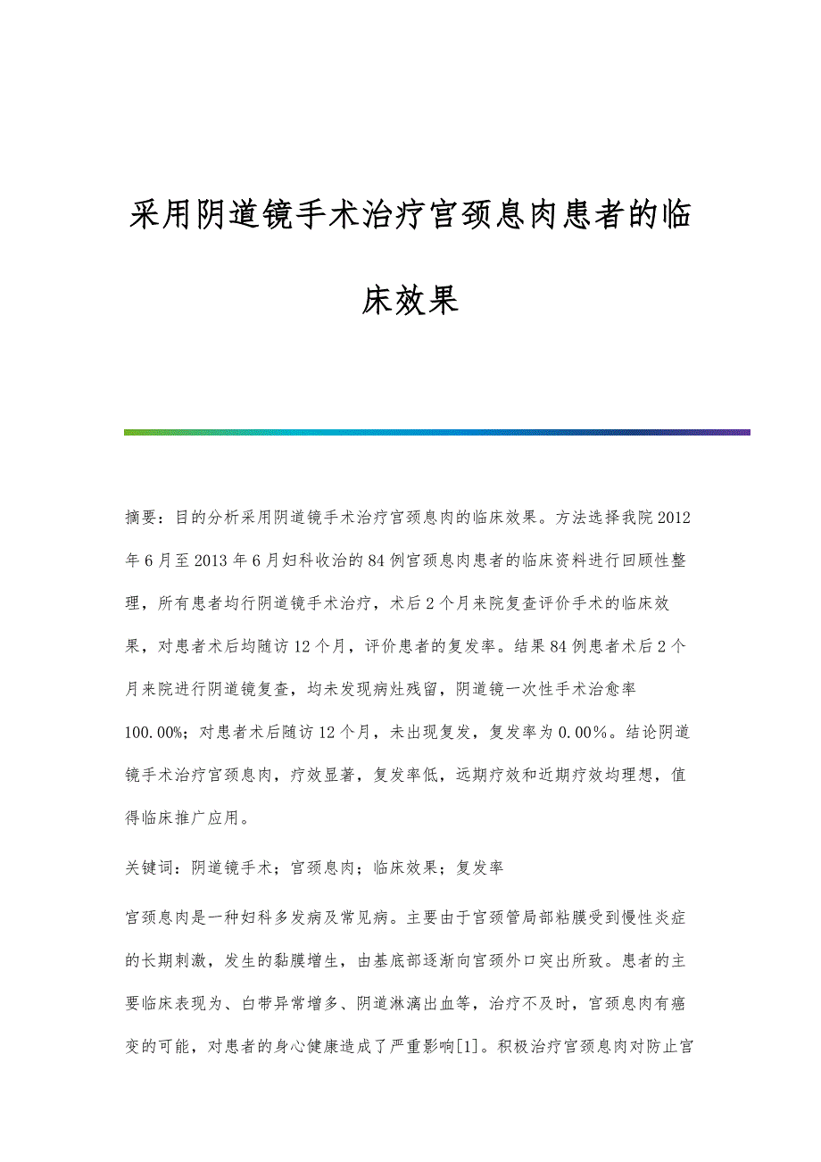 采用阴道镜手术治疗宫颈息肉患者的临床效果_第1页