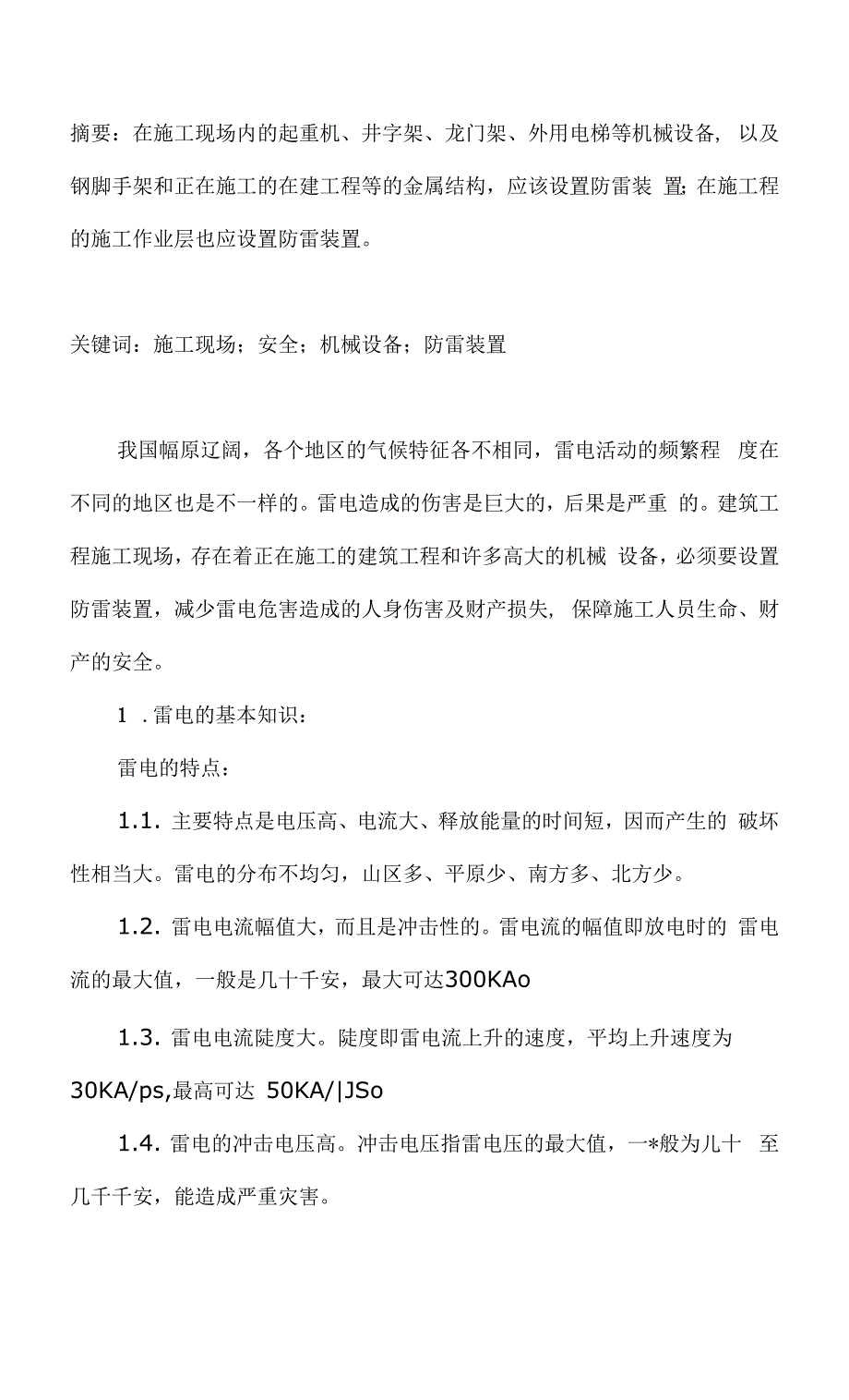 建筑工程施工现场防雷装置的设置_第1页