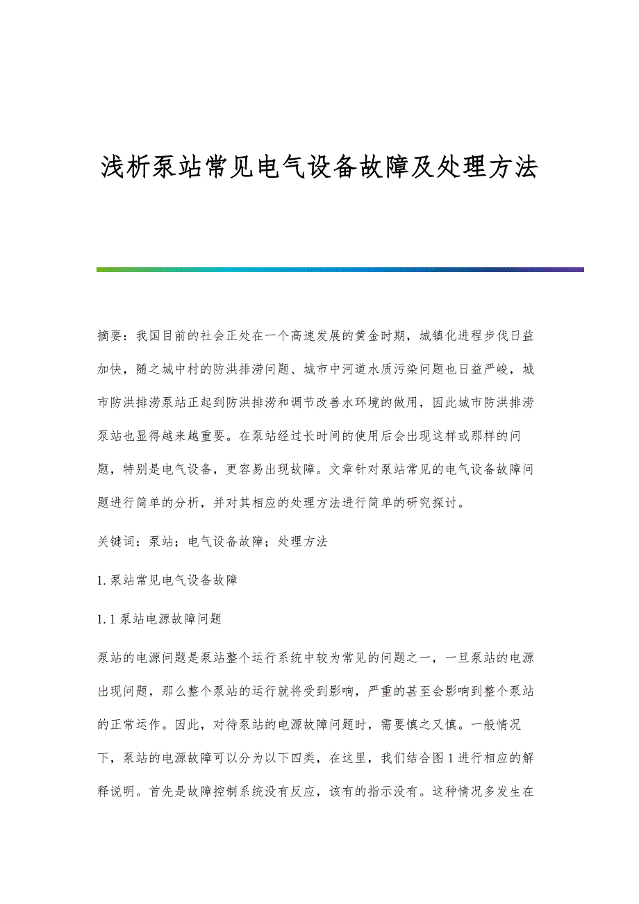 浅析泵站常见电气设备故障及处理方法_第1页