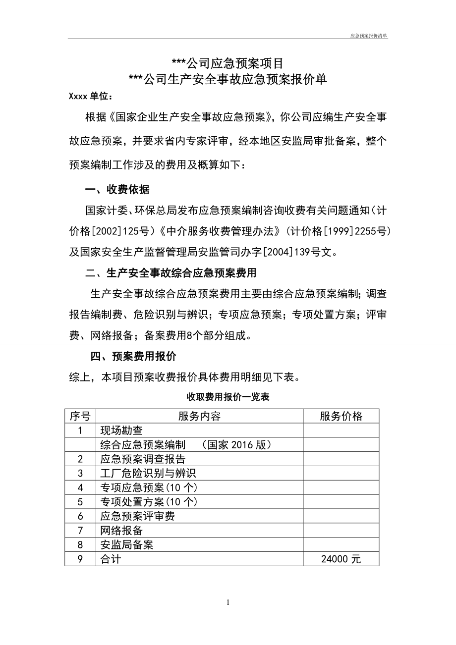 应急预案预案报价清单_第1页