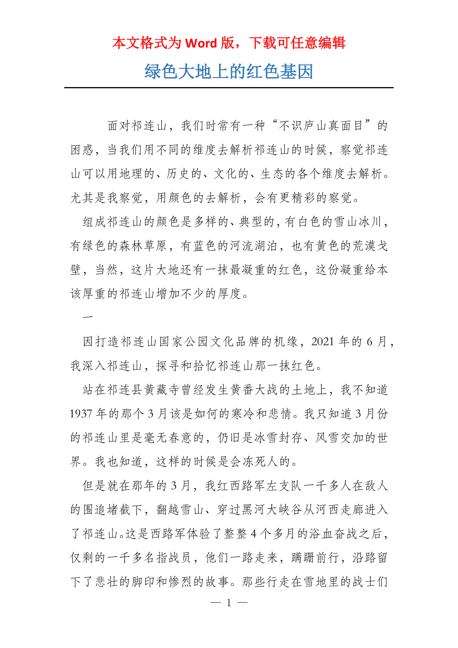 绿色大地上的红色基因_第1页