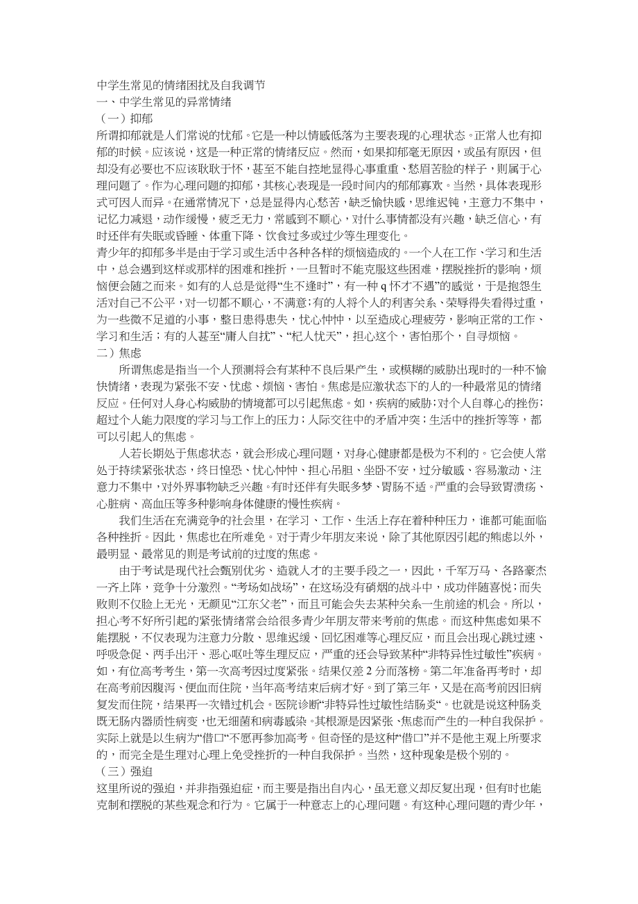 实验中学生常见的情绪困扰及自我调节_第1页