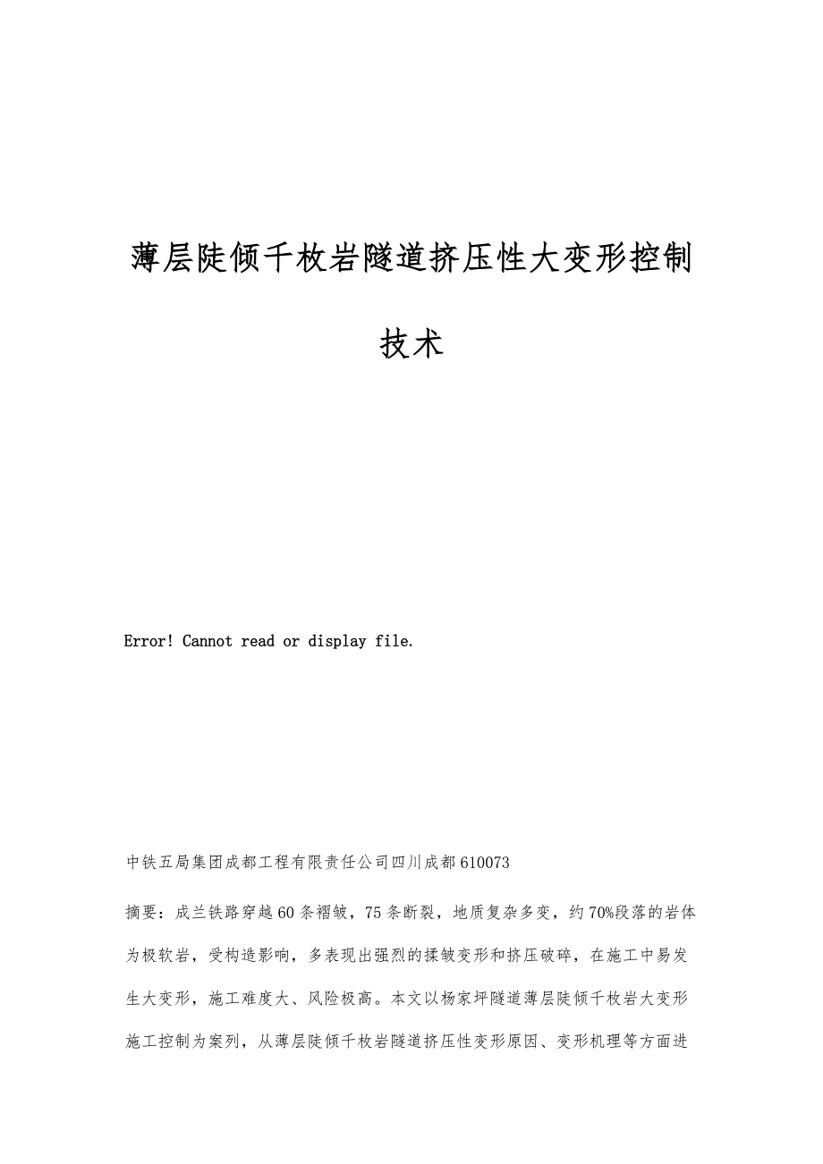 薄层陡倾千枚岩隧道挤压性大变形控制技术_第1页