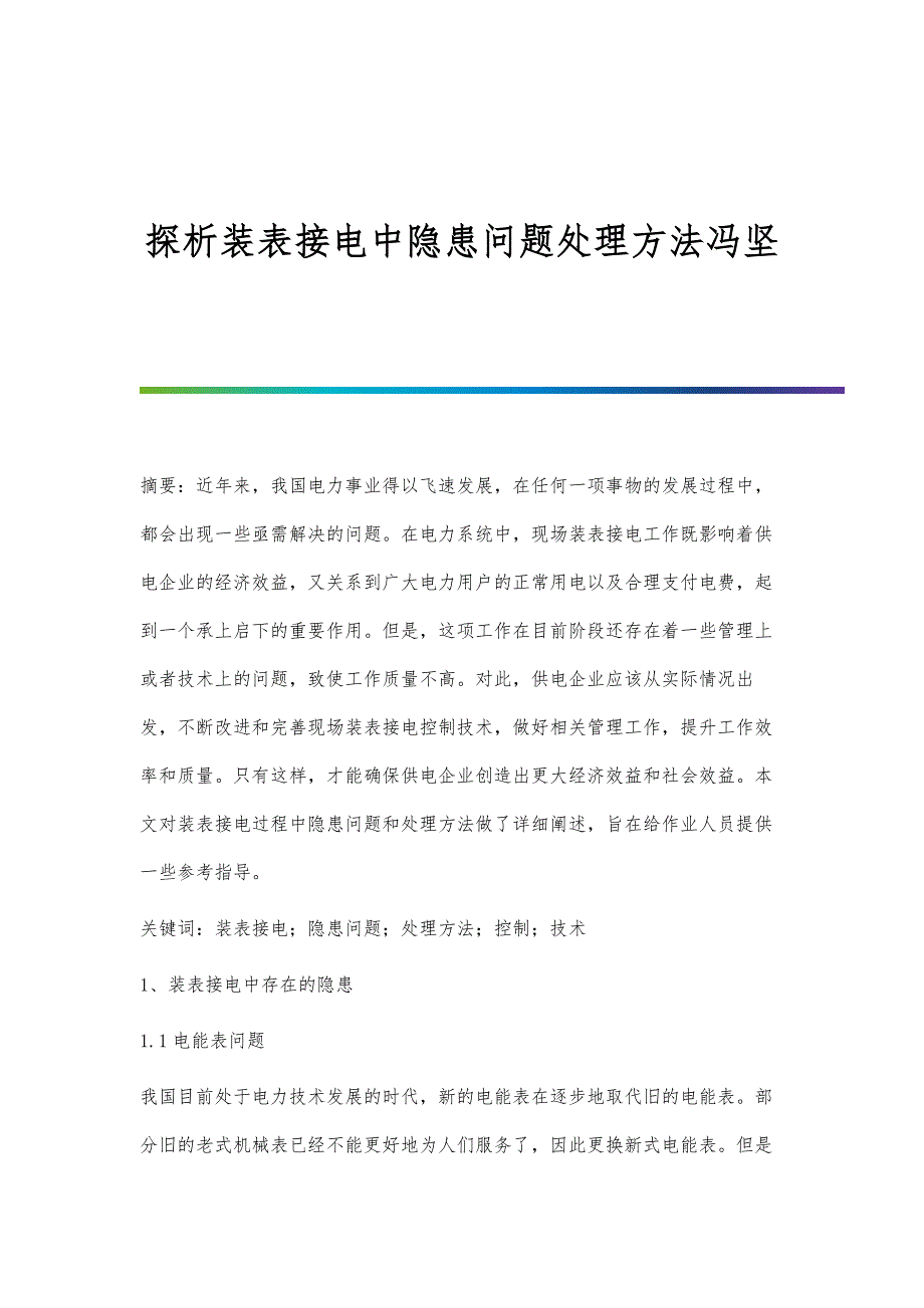 探析装表接电中隐患问题处理方法冯坚_第1页