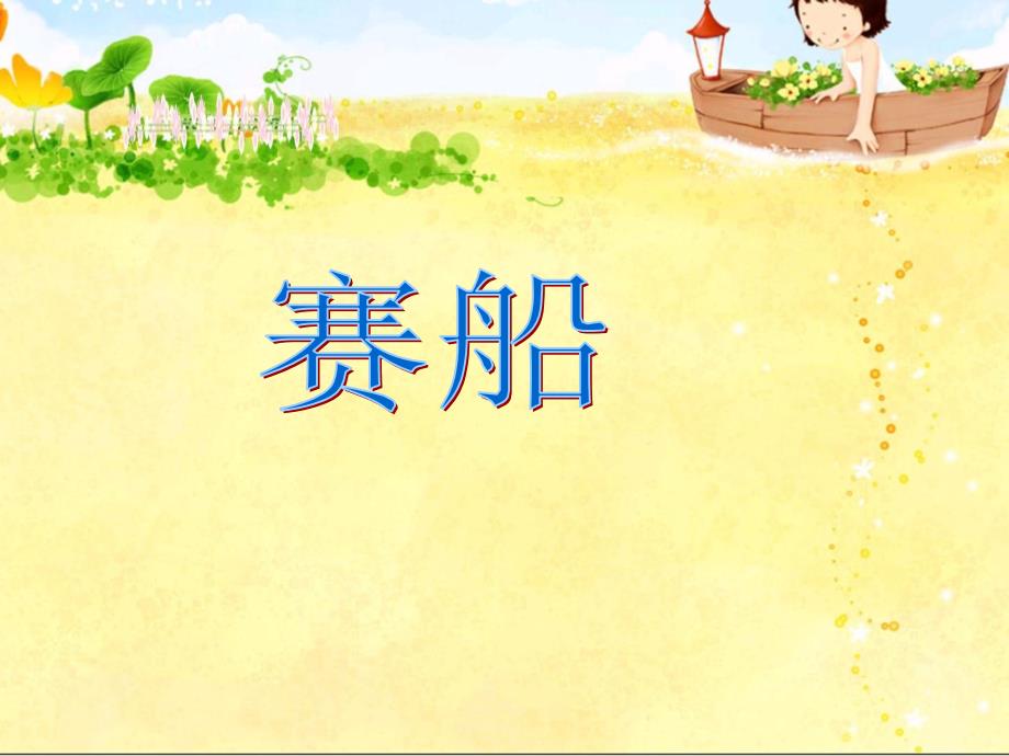 人音小学音乐二下《赛船》 课件_第1页