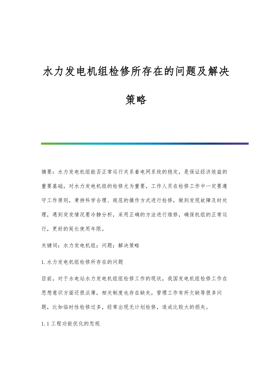 水力发电机组检修所存在的问题及解决策略_第1页