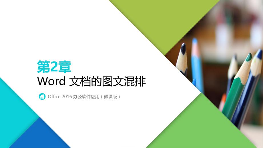 Office 2016 办公软件应用 第2章 Word 文档的图文混排_第1页