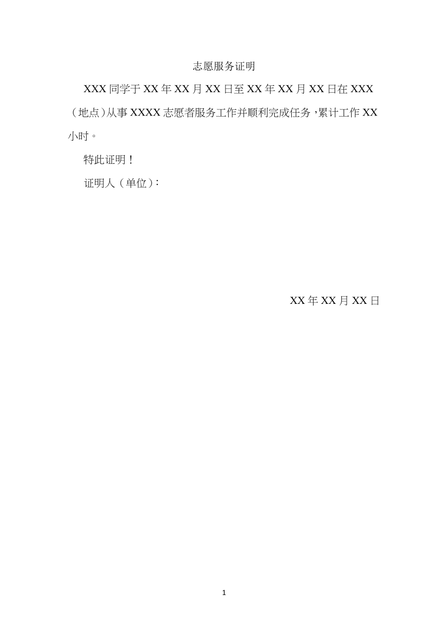 大学生志愿时长纸质证明模板格式_第1页
