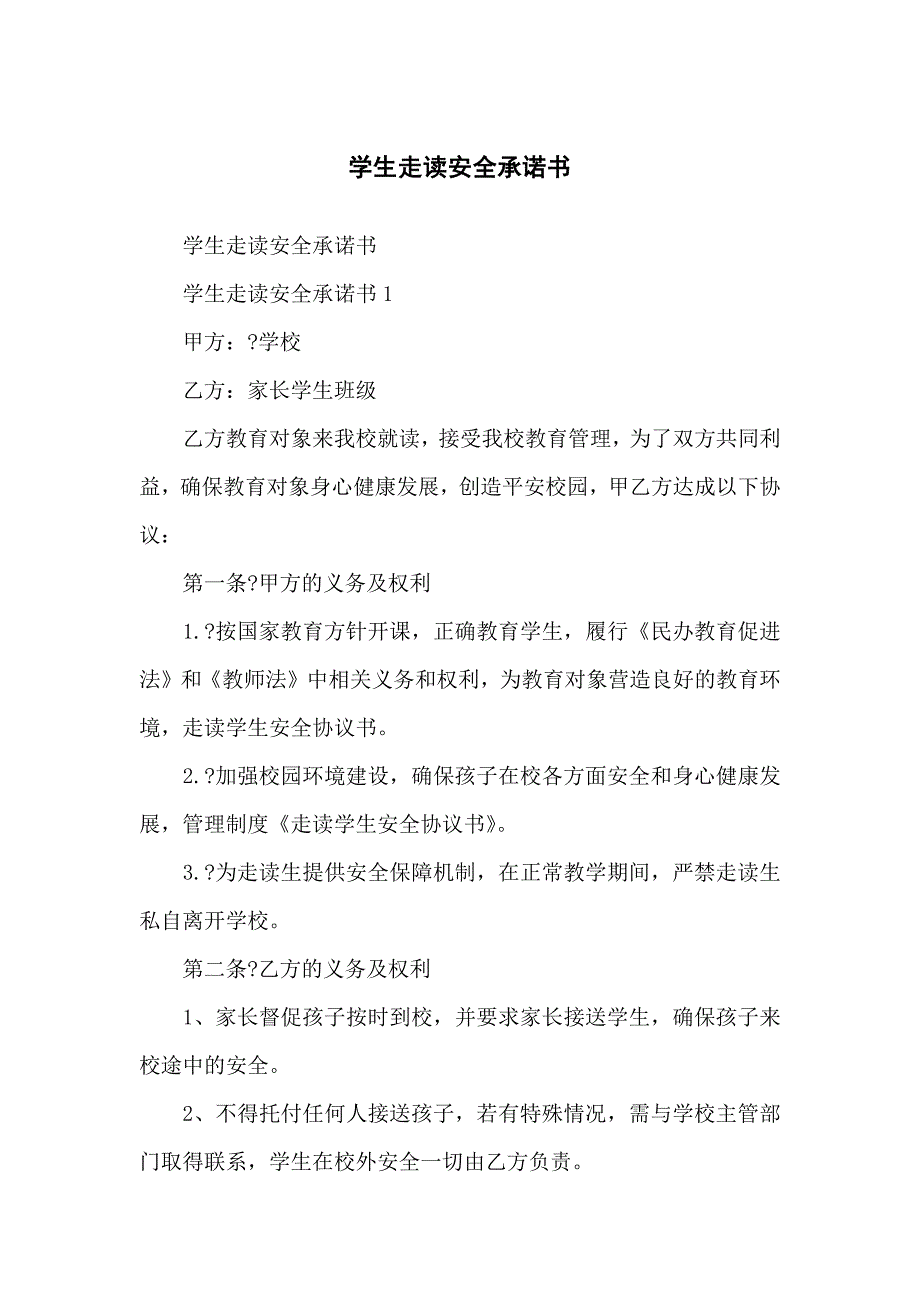 学生走读安全安全承诺书_第1页
