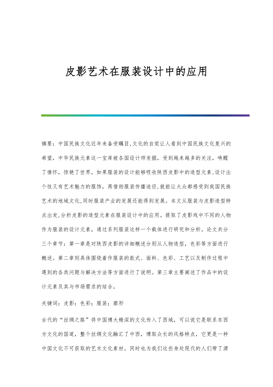 皮影艺术在服装设计中的应用_第1页