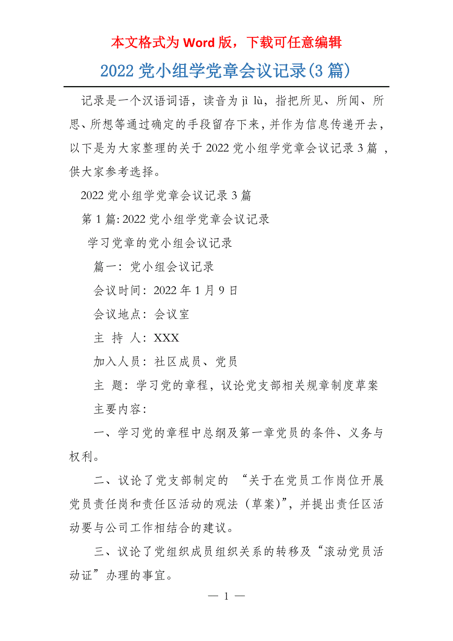 2022党小组学党章会议记录(3篇)_第1页