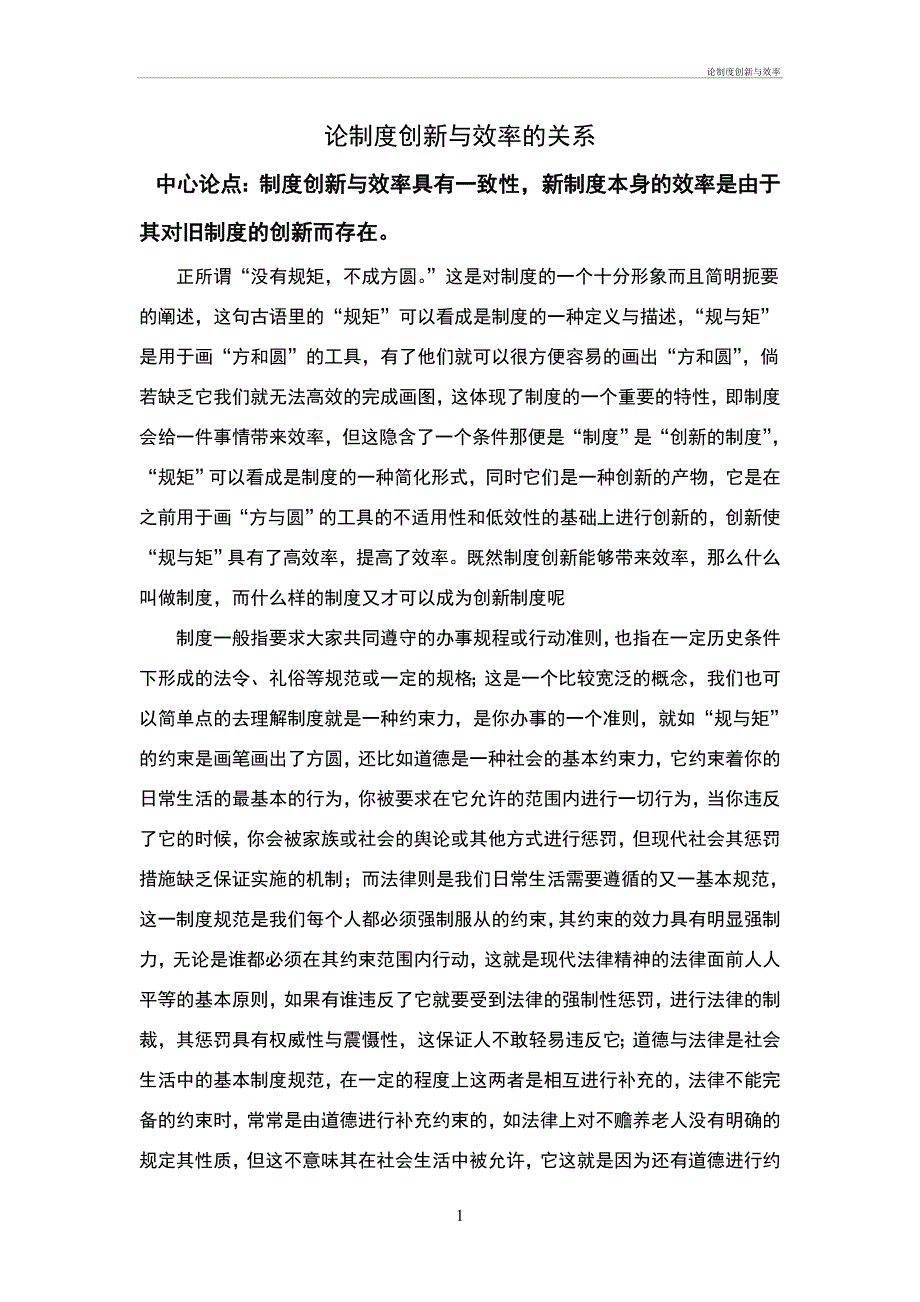 论制度管理办法创新与效率_第1页