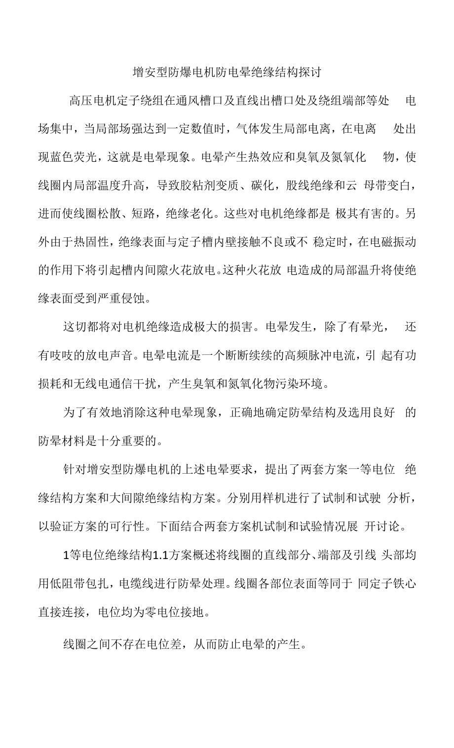 增安型防爆电机防电晕绝缘结构探讨_第1页