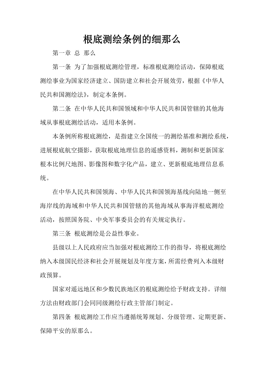 基础测绘条例的细则_第1页