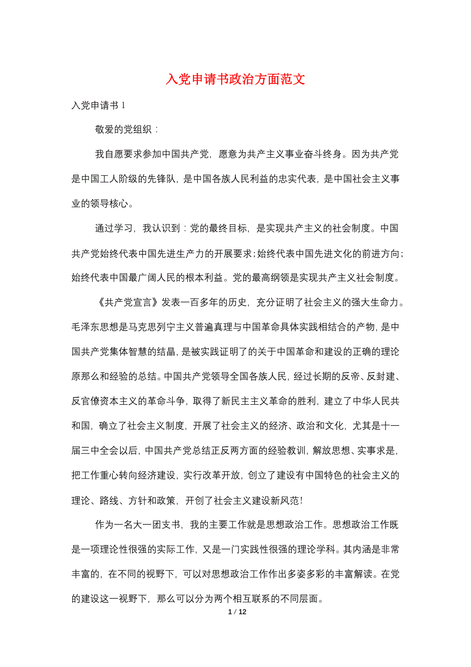 入党申请书政治方面范文_第1页
