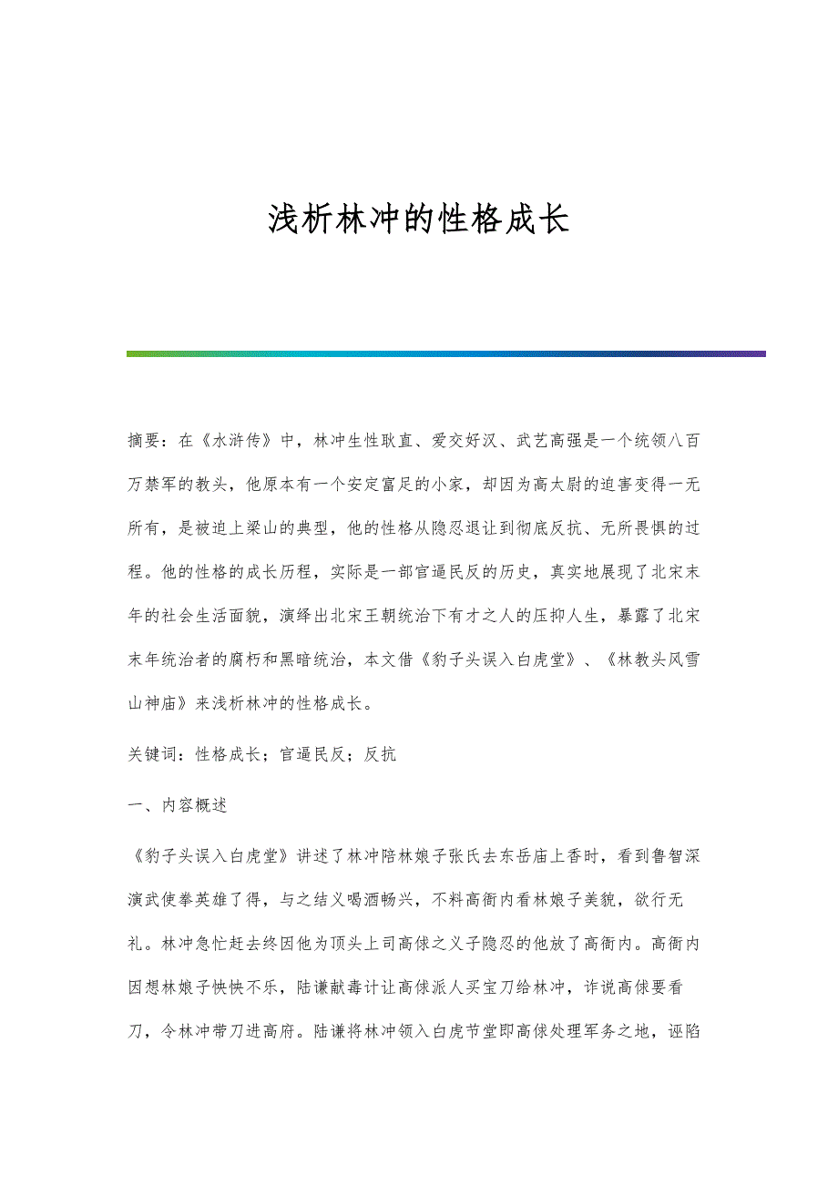 浅析林冲的性格成长_第1页