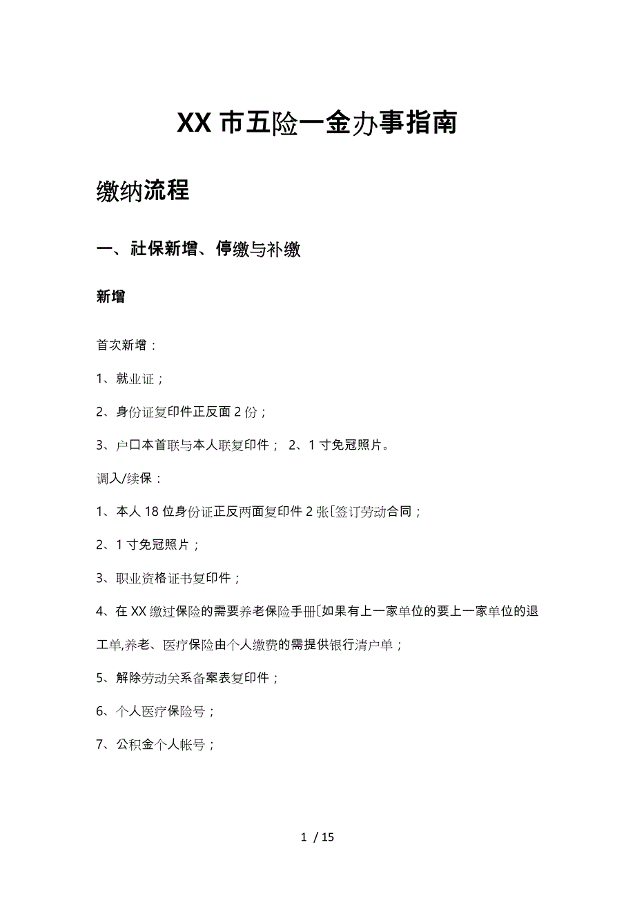 南通市五险一金办事的指南_第1页
