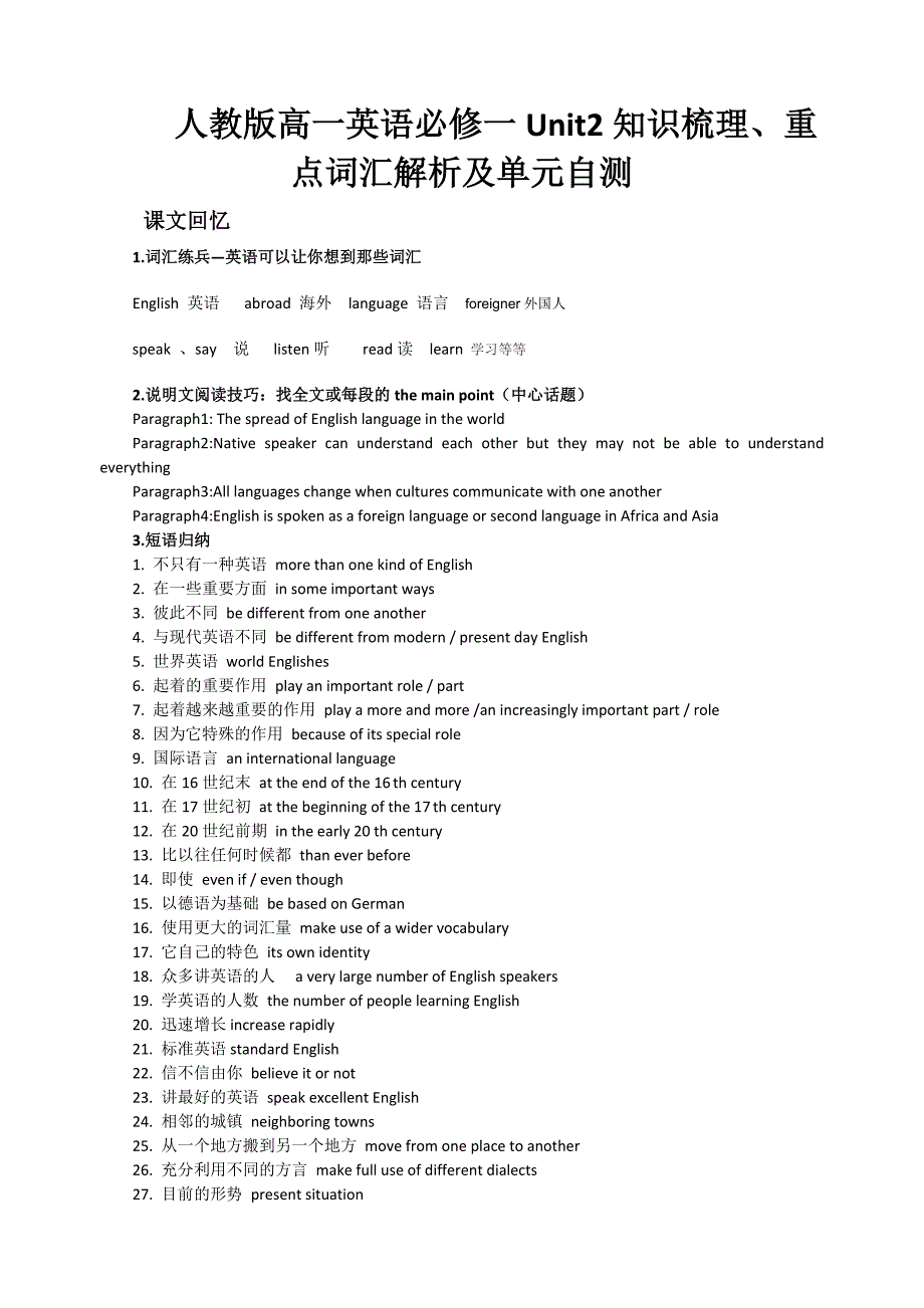 人教版必修一Unit2知识梳理、重点词汇解析及单元自测1_第1页