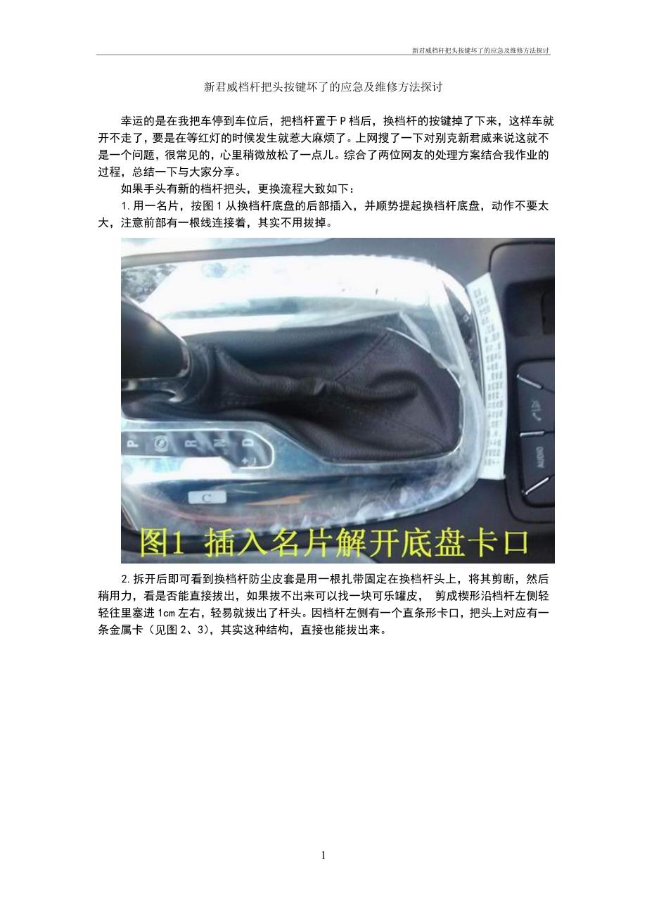 新君威档杆把头按键坏了的应急及维修方法办法探讨_第1页