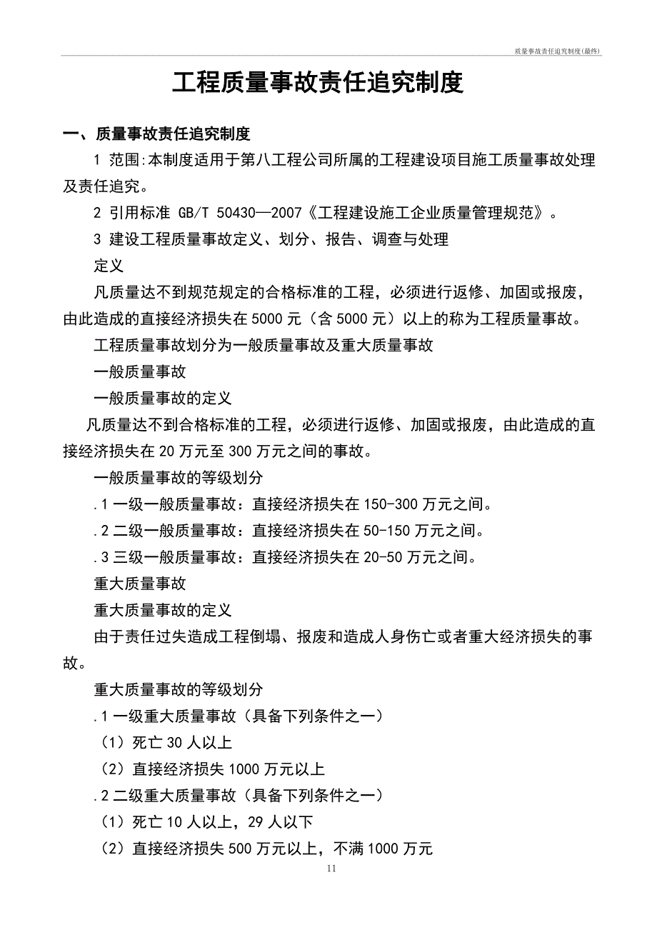 质量事故责任追究制度管理办法(最终)_第1页