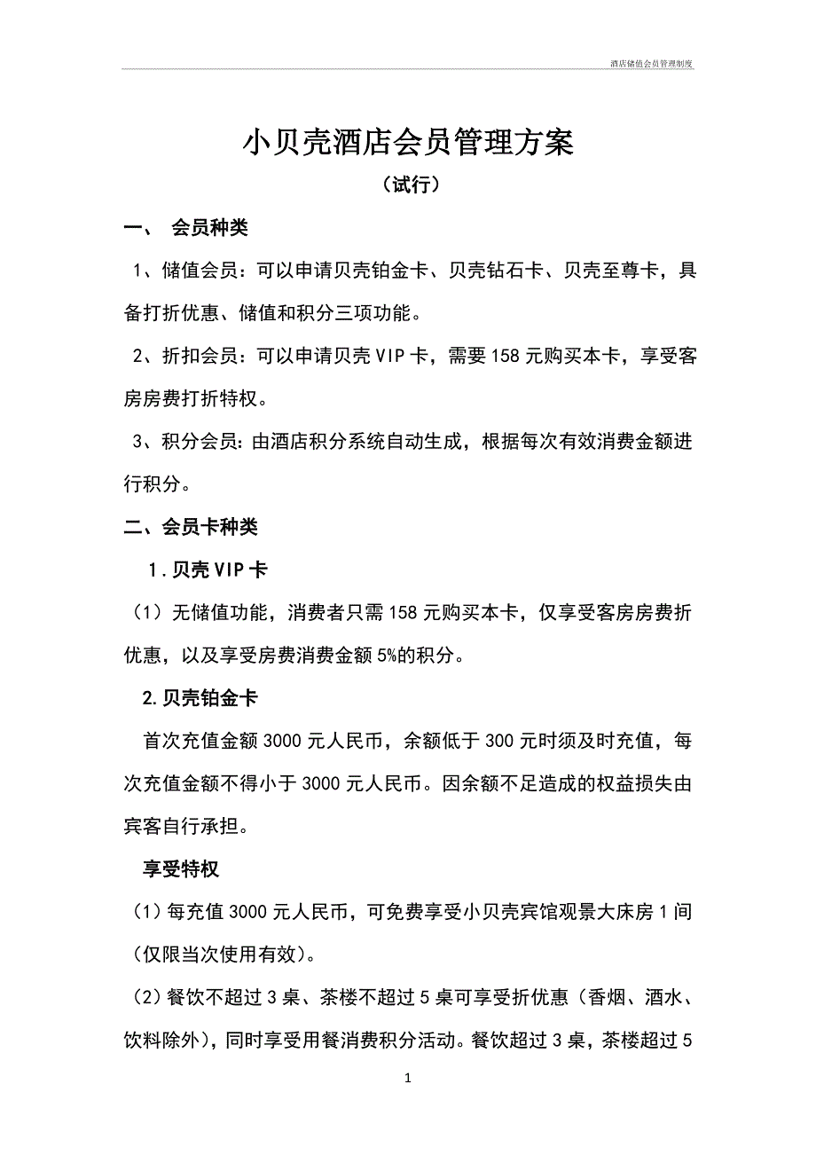 酒店储值会员管理制度管理办法_第1页