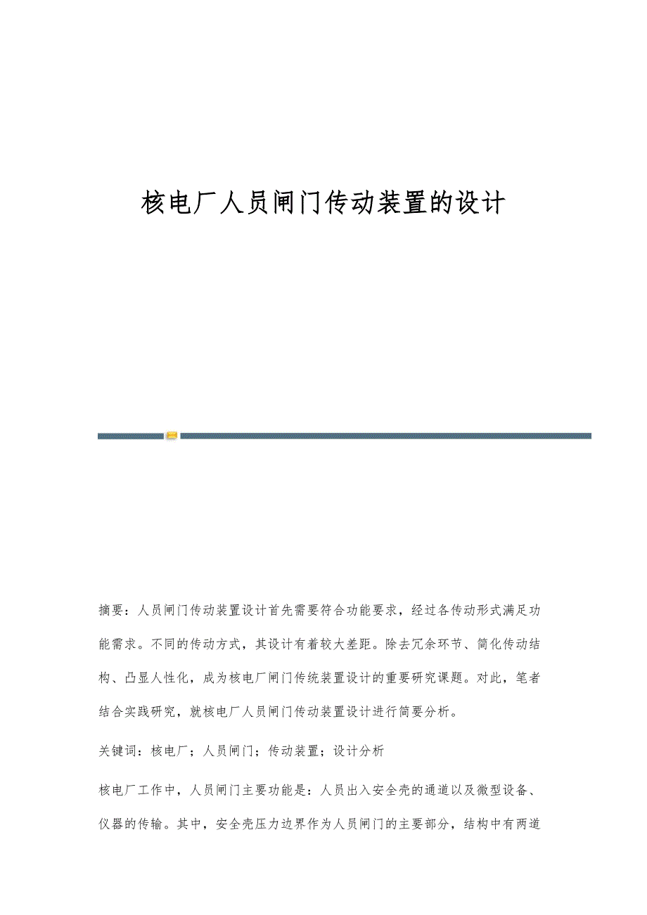 核电厂人员闸门传动装置的设计_第1页
