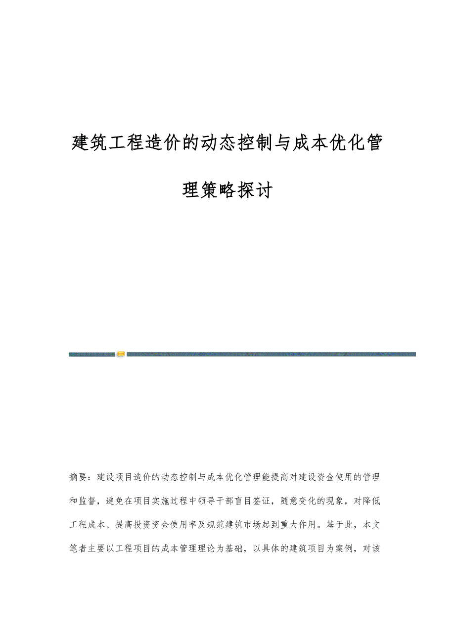 建筑工程造价的动态控制与成本优化管理策略探讨_第1页