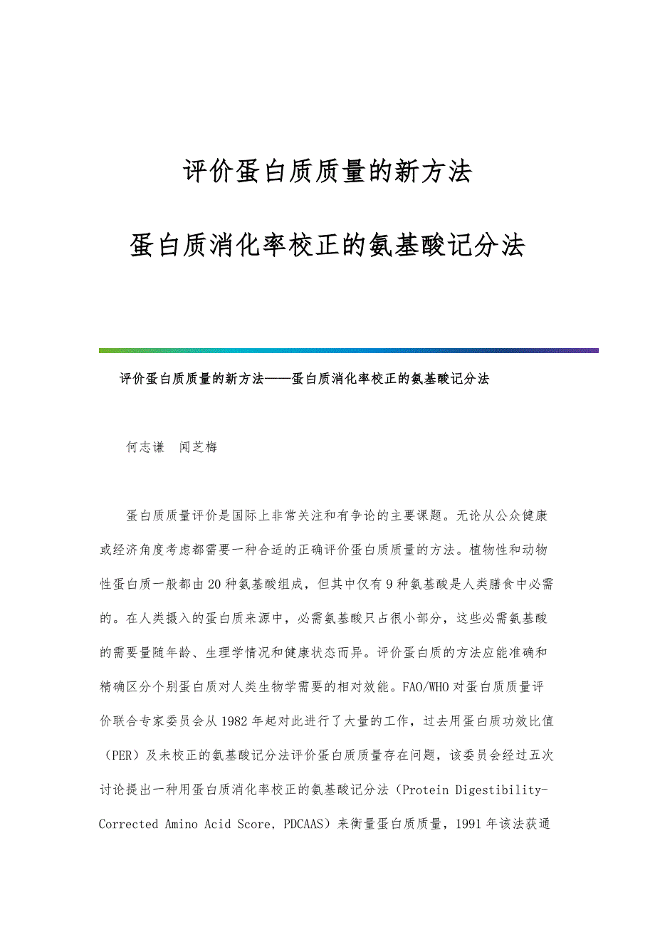 评价蛋白质质量的新方法-蛋白质消化率校正的氨基酸记分法_第1页