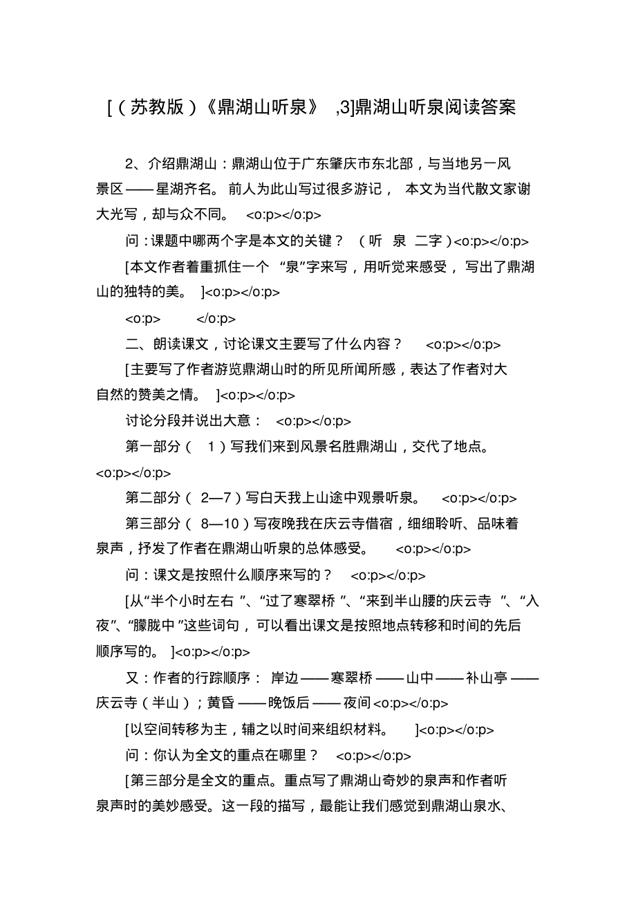鼎湖山听泉阅读答案_第1页