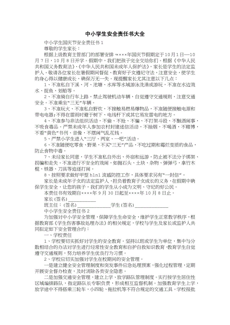 中小学生生安全责任书大全_第1页