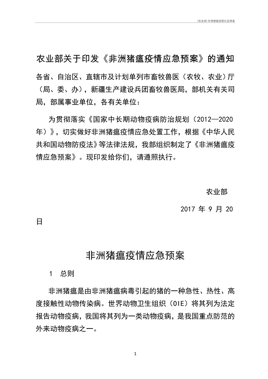(农业部)非洲猪瘟疫情应急预案预案_第1页