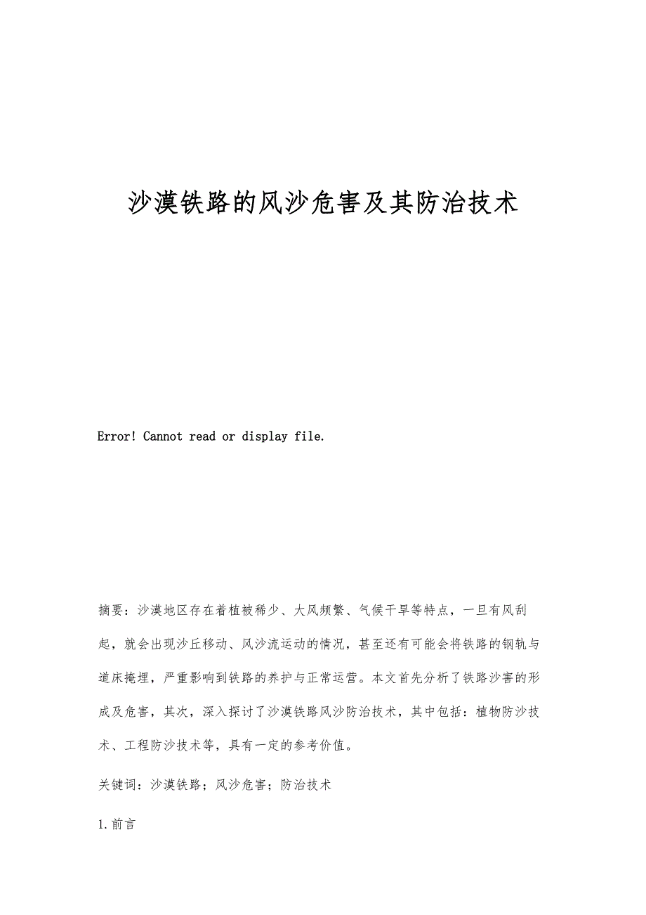 沙漠铁路的风沙危害及其防治技术_第1页