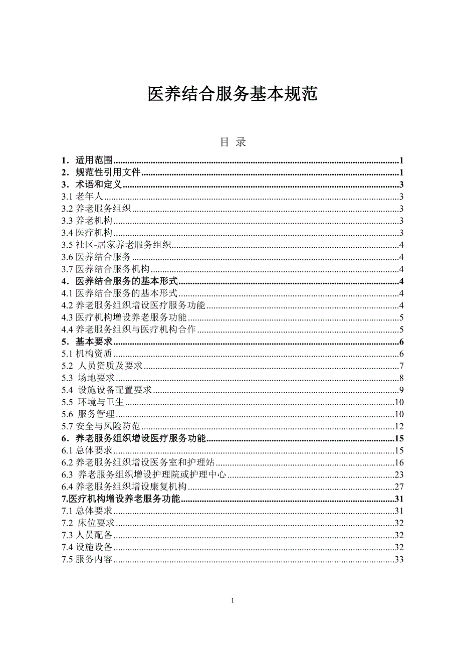 医养结合服务基本规范_第1页