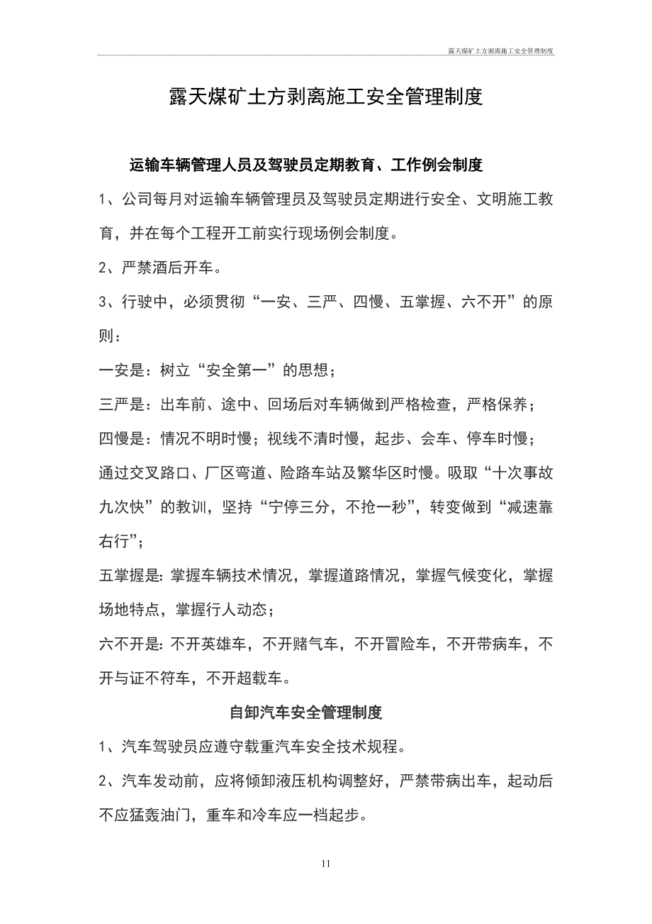 露天煤矿土方剥离施工安全管理制度管理办法_第1页