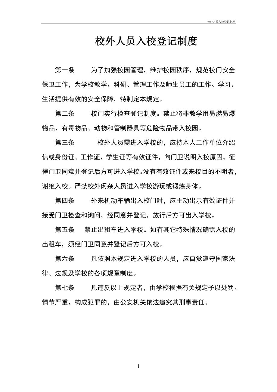 校外人员入校登记制度管理办法_第1页