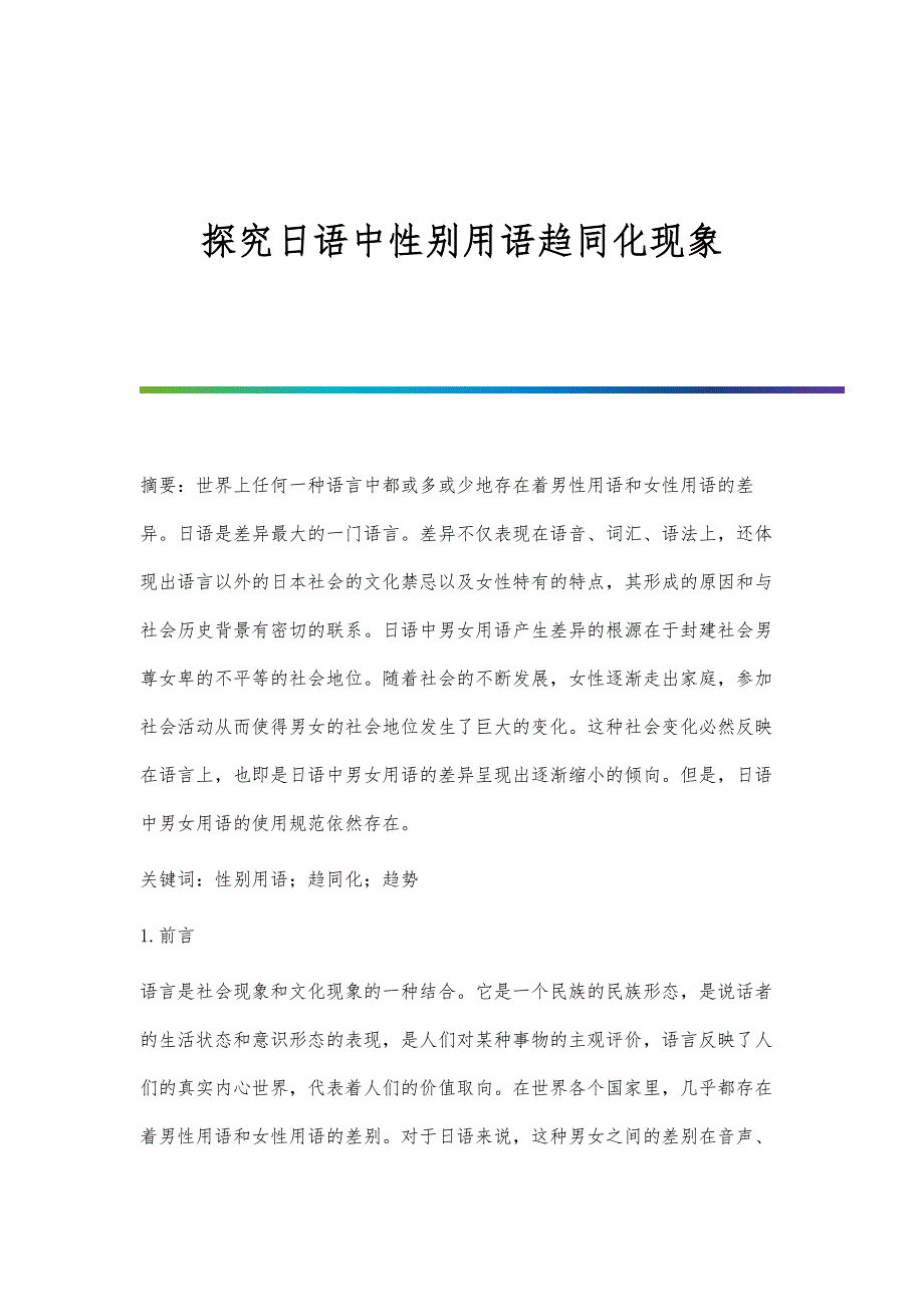 探究日语中性别用语趋同化现象_第1页