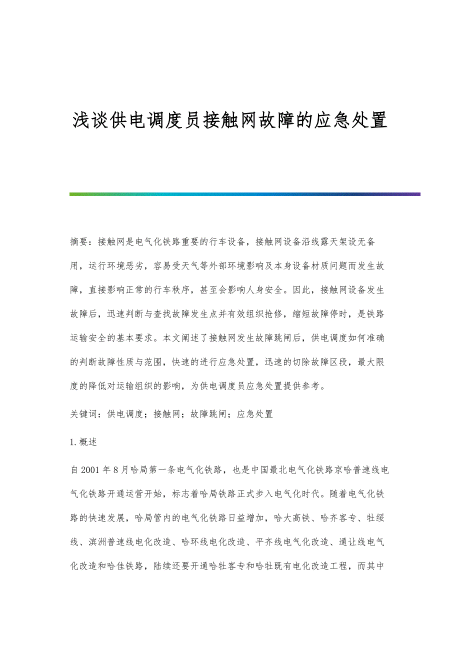 浅谈供电调度员接触网故障的应急处置_第1页
