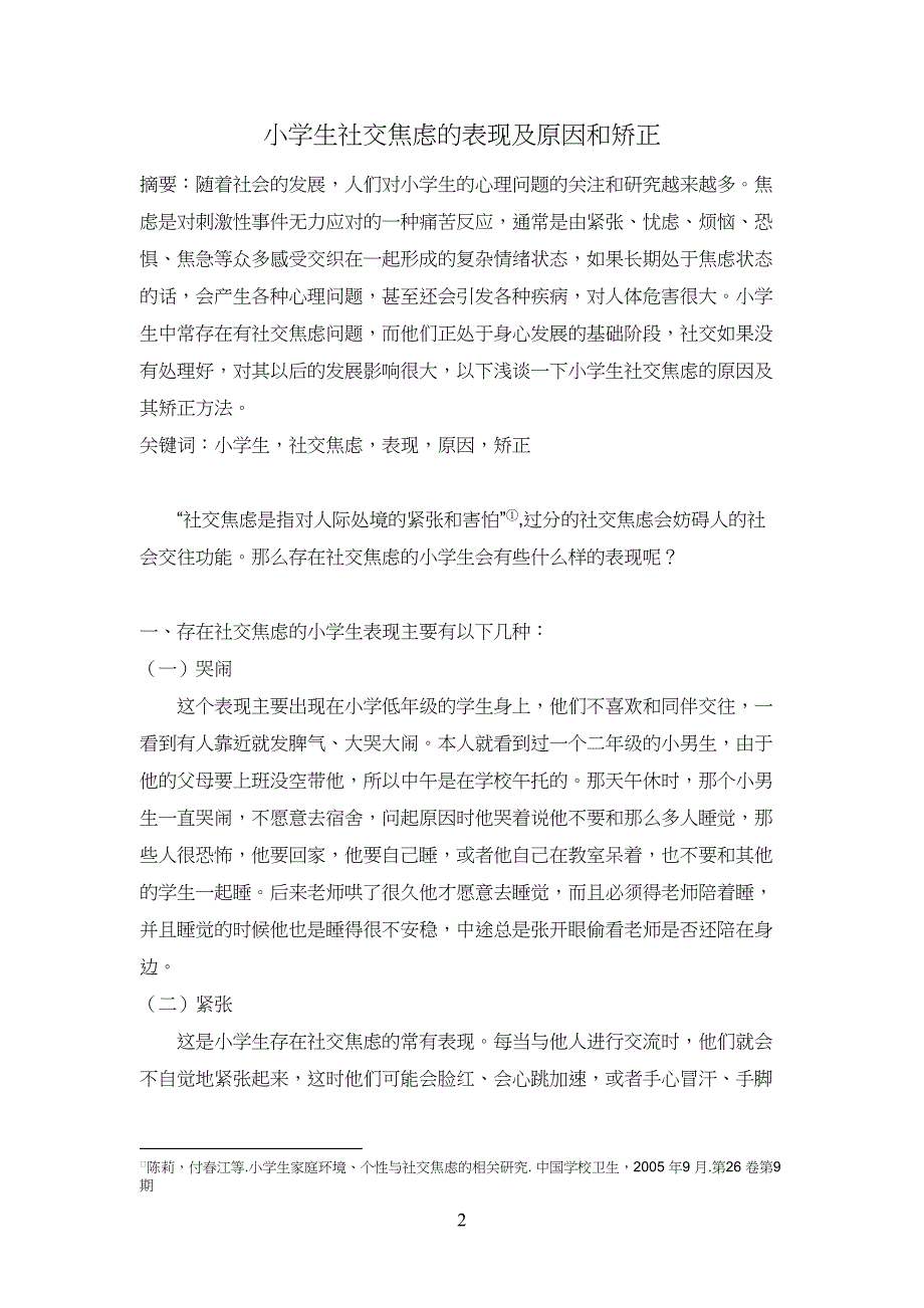 小学生生心理焦虑的表现和矫正_第1页